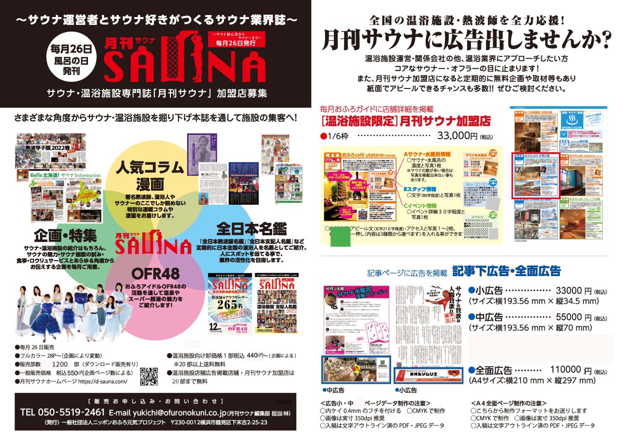 月刊サウナ広告媒体資料（2025年6月17日版）