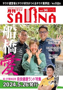 月刊サウナ2024年5月26日号