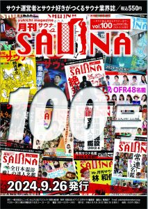 月刊サウナvol.100