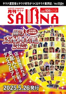月刊サウナ2025年5月26日号