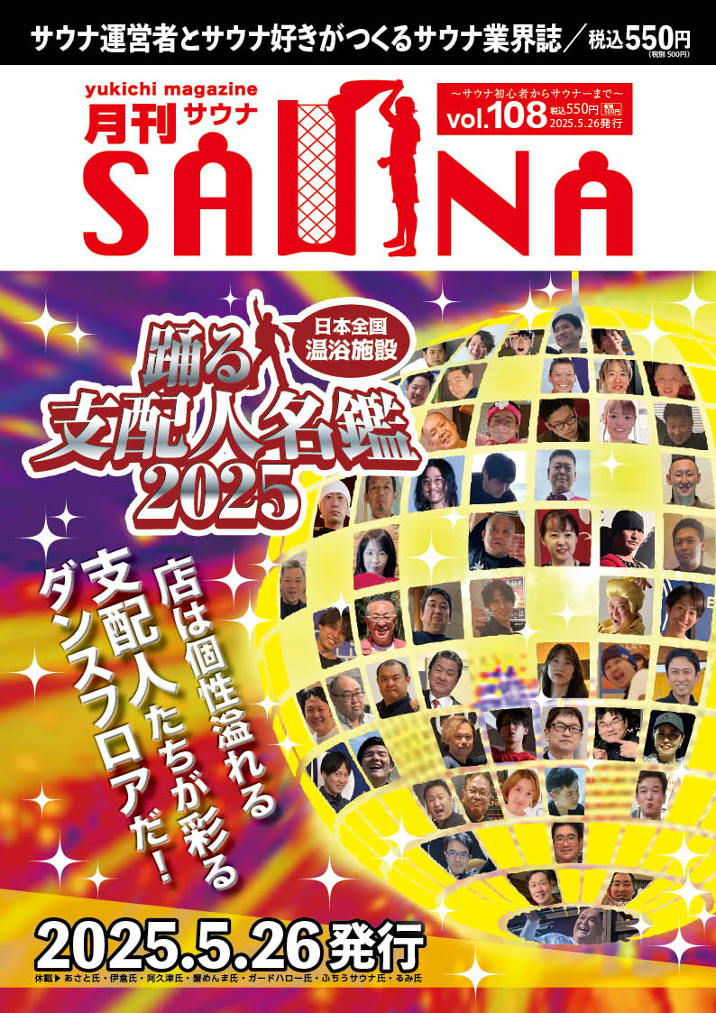 月刊サウナ2025年5月26日号