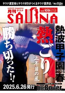 月刊サウナ 2025年6月26日号