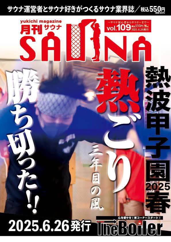 月刊サウナ 2025年6月26日号