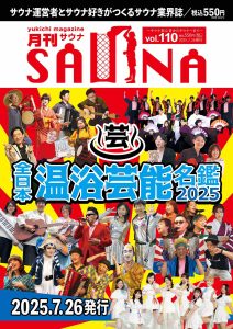 月刊サウナ Vol.110 2025年6月26日号