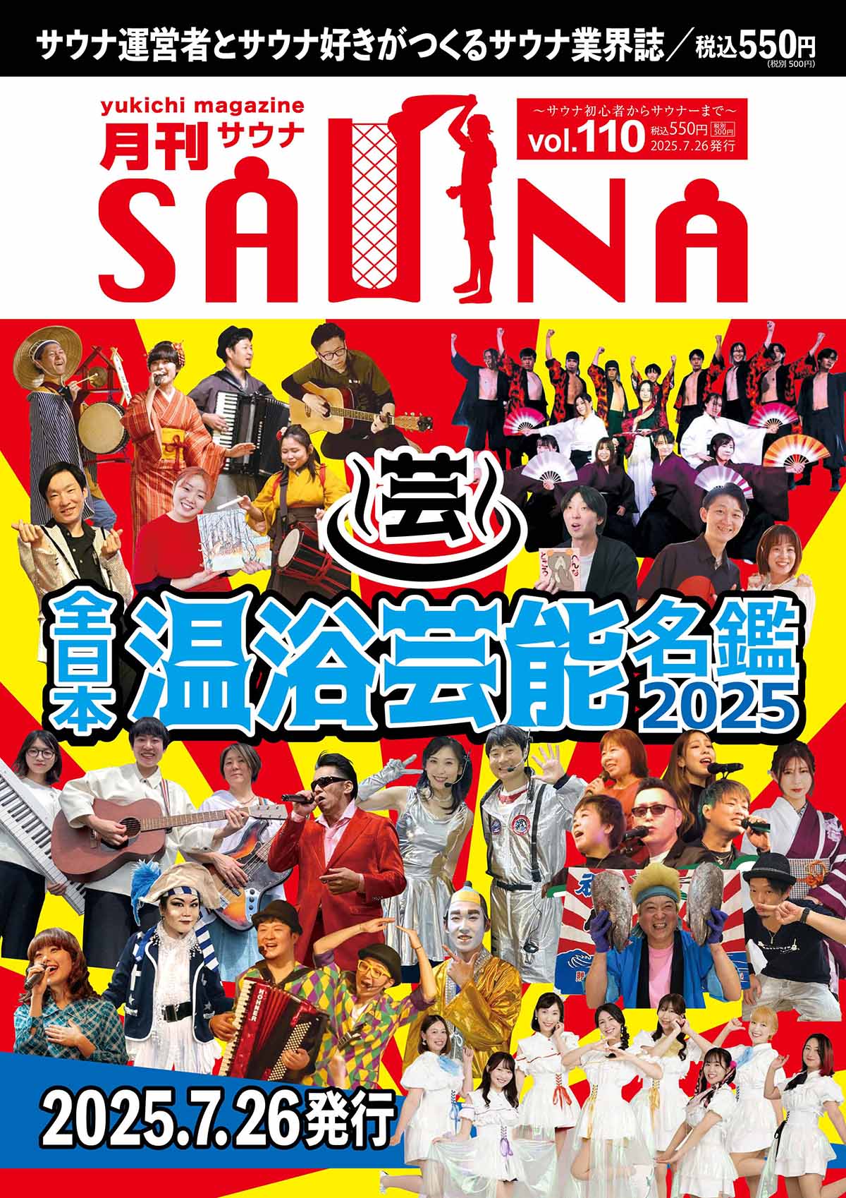 月刊サウナ Vol.110 2025年6月26日号 