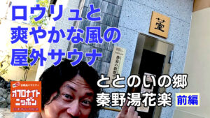 オフロナイトニッポン2025年8月