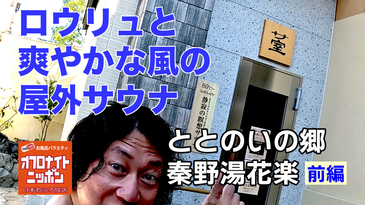 オフロナイトニッポン2025年8月