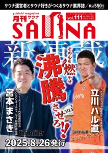 月刊サウナ Vol.111 2025年8月26日号