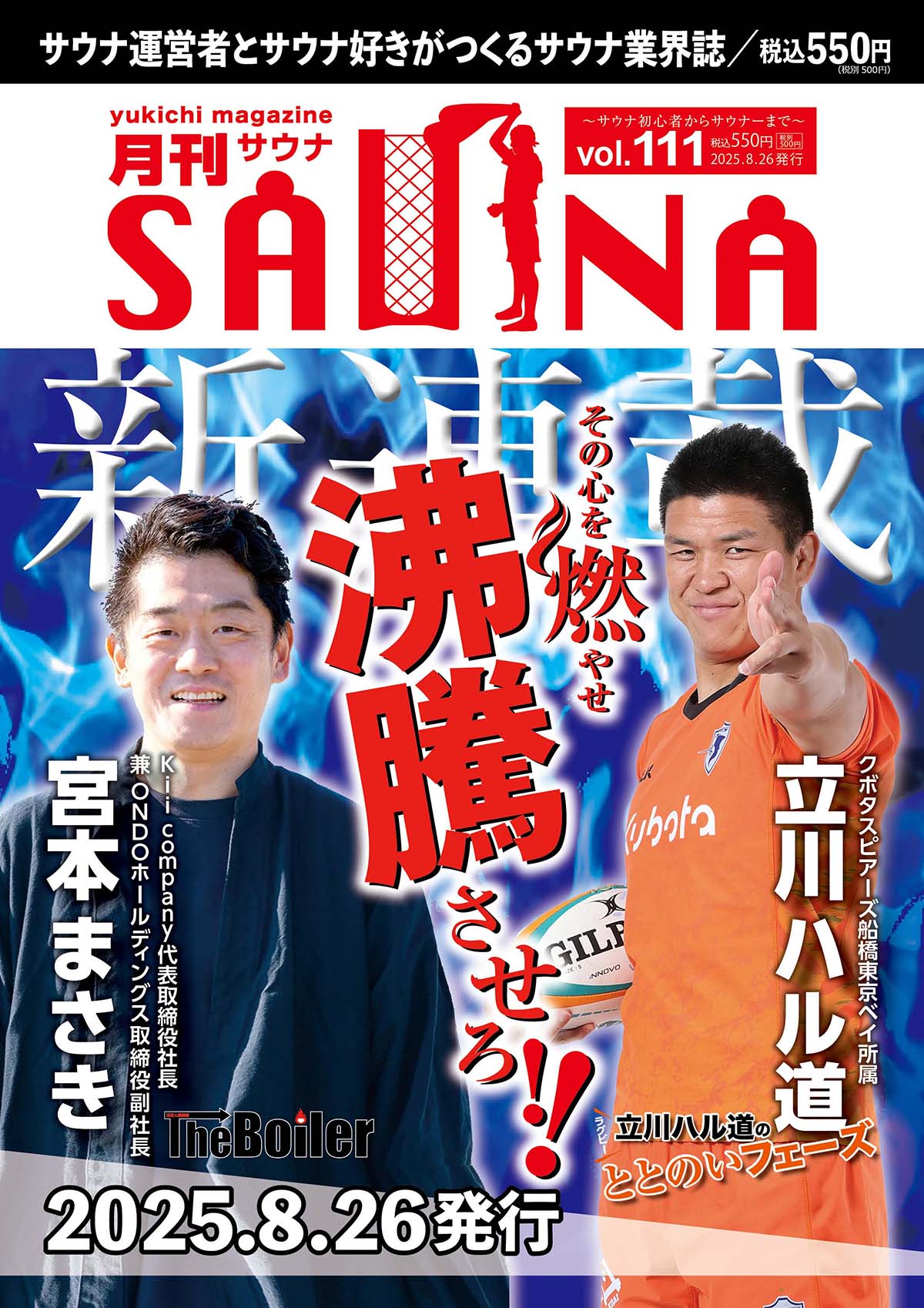 月刊サウナ Vol.111 2025年8月26日号