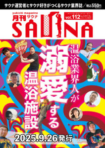 月刊サウナ Vol.112 2025年9月26日号
