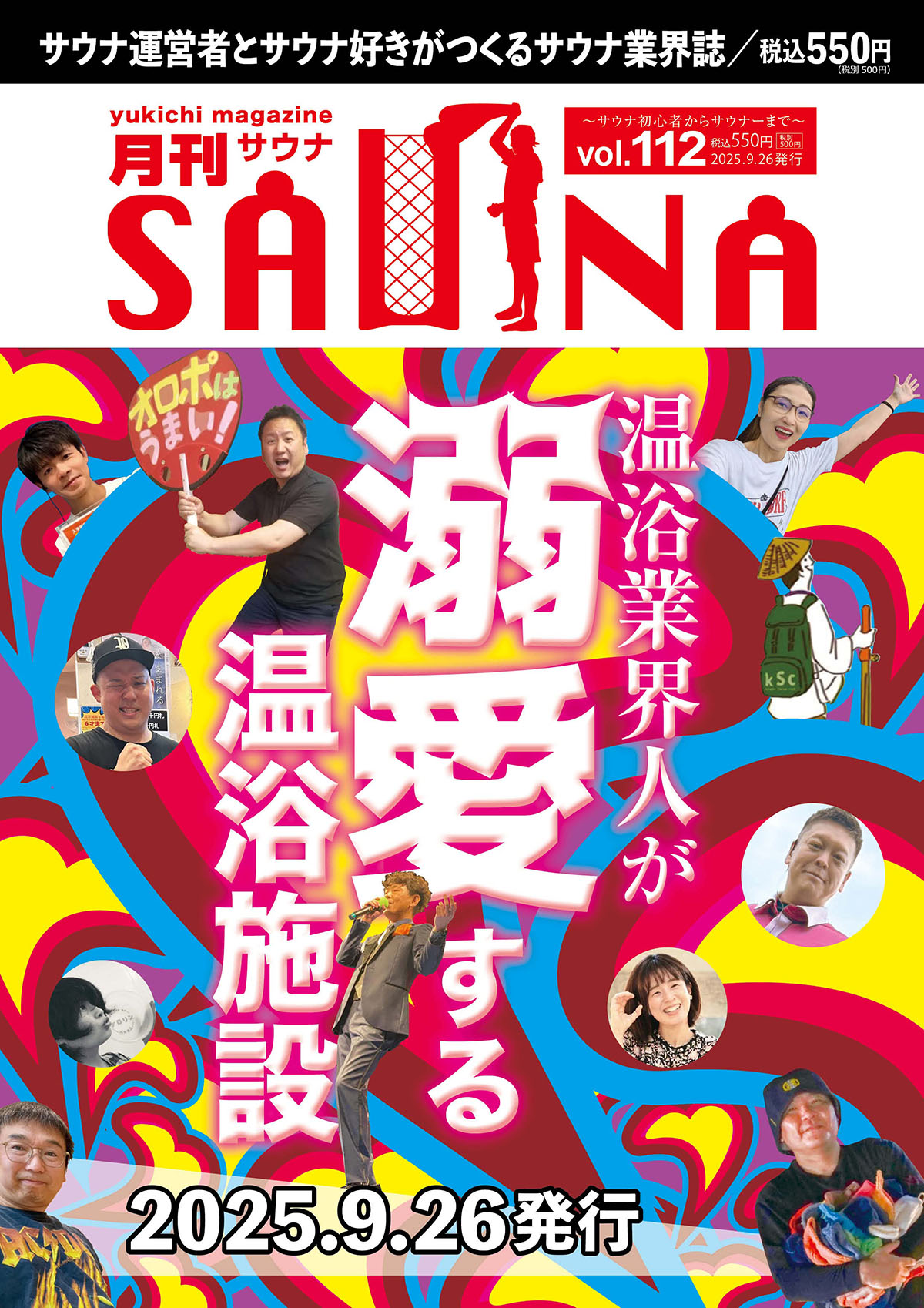 月刊サウナ Vol.112 2025年9月26日号