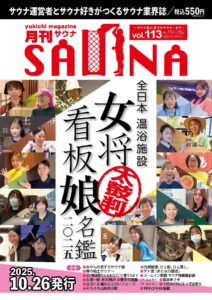 月刊サウナ Vol.113 2025年10月26日号
