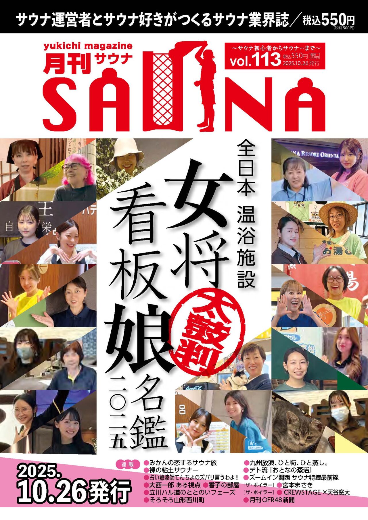 月刊サウナ Vol.113 2025年10月26日号
