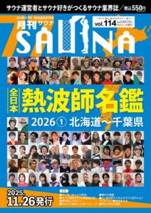 月刊サウナ Vol.114 2025年11月26日号